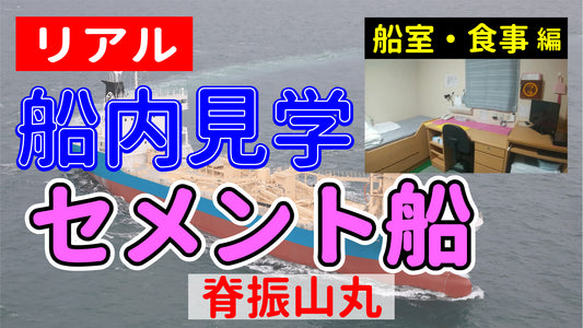 【リアル船内見学 船室・食事編】セメント船 脊振山丸