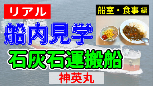 【リアル船内見学 船室・食事編】石灰石運搬船 神英丸