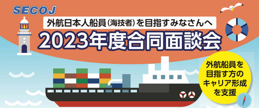 外航日本人船員(海技者)確保•育成スキーム「2023年度合同面談会」エントリー開始！