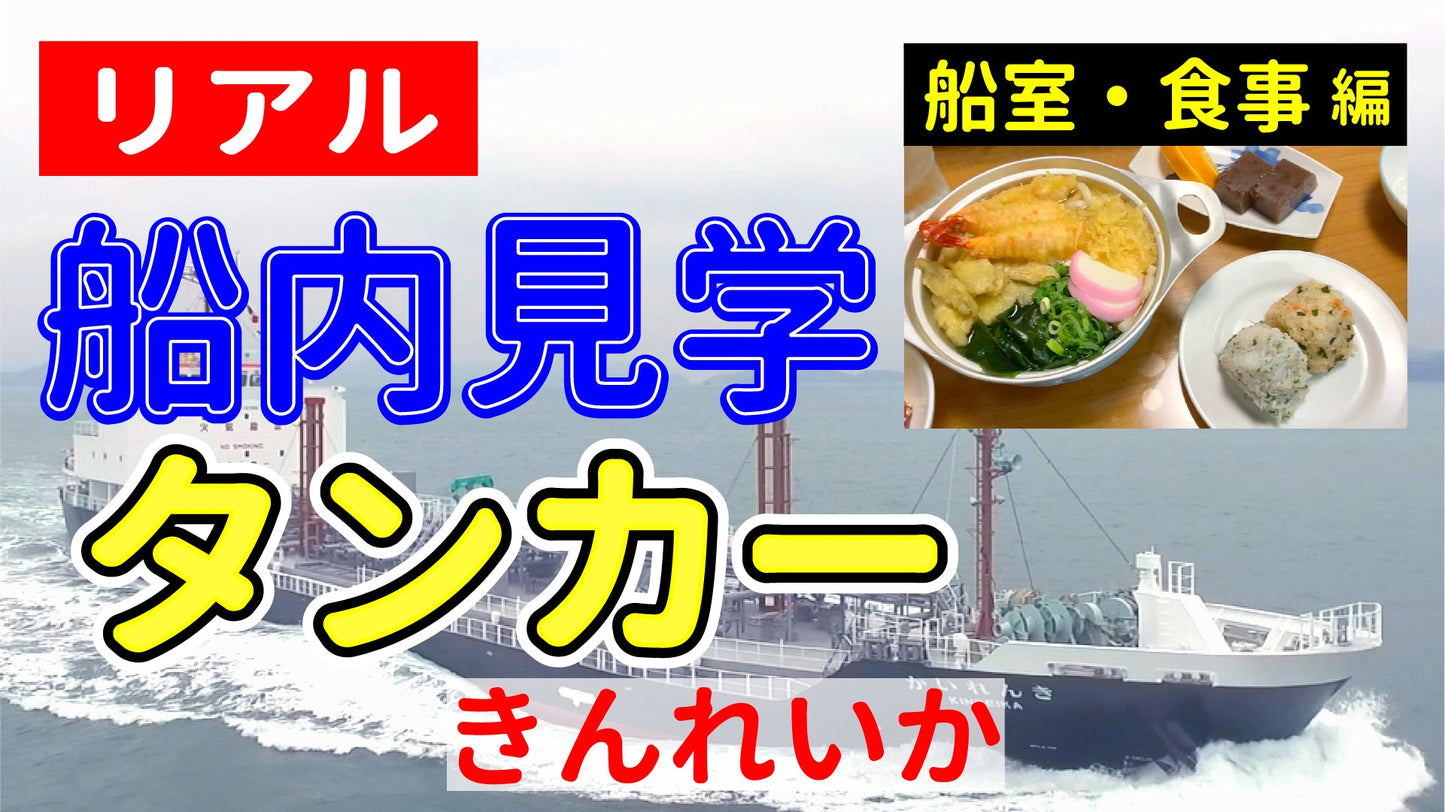 【リアル船内見学 船室・食事編】タンカー きんれいか