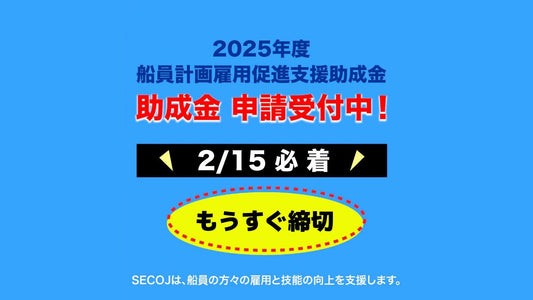 【締切間近！】2025年度 船員計画雇用促進支援助成金のご案内