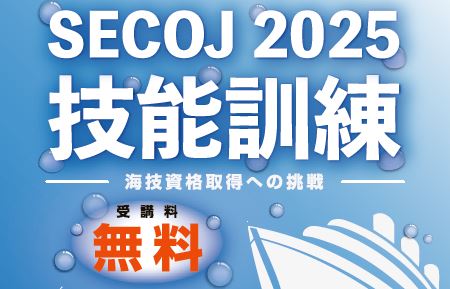 受講料無料　募集延長のお知らせ　☆第2回 4～5級海技士研修（下関）☆