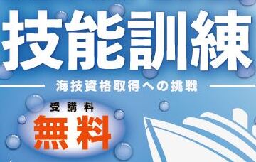 受講料無料【第1回 4～5級海技士研修（気仙沼）】募集延長のお知らせ
