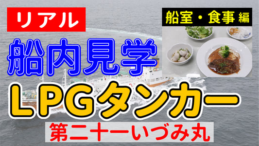 【リアル船内見学 船室・食事編】LPGタンカー 第二十一いづみ丸