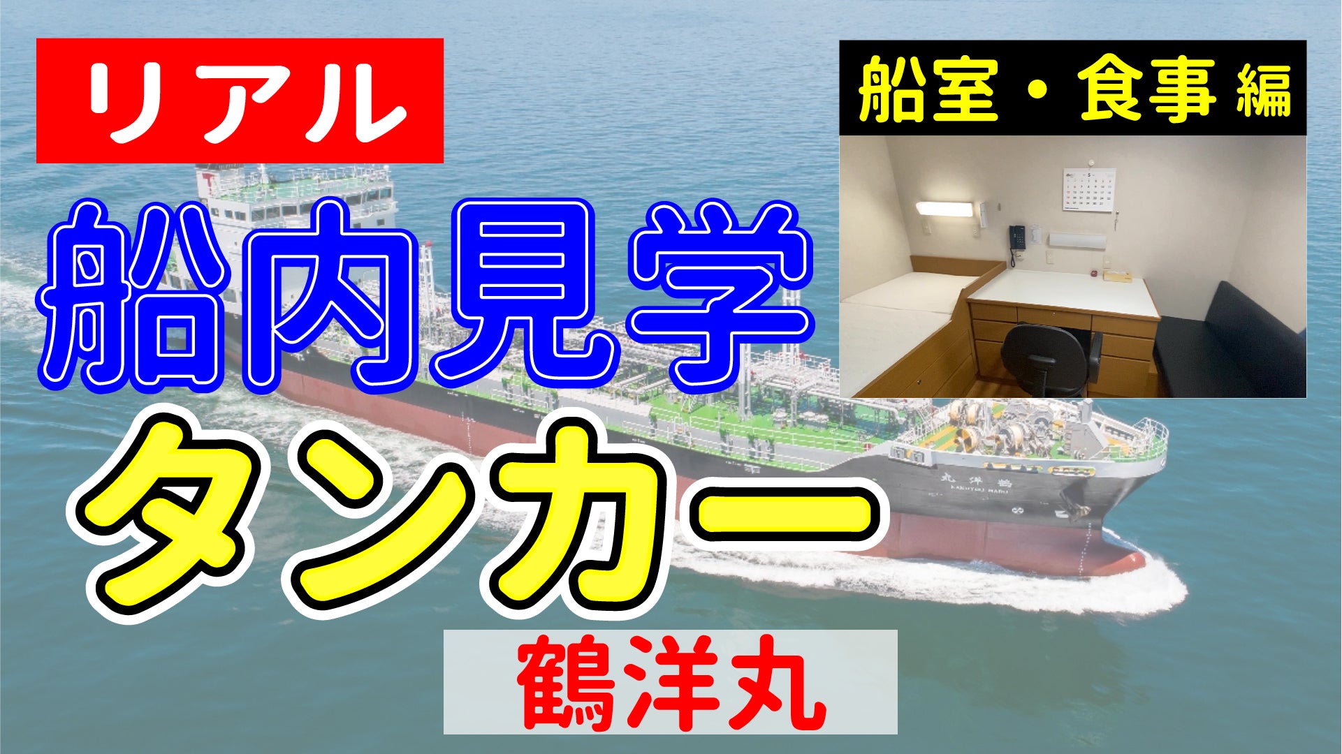 【リアル船内見学 船室・食事編】タンカー 鶴洋丸 – SECOJ