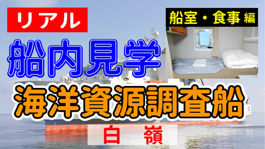 【リアル船内見学 船室・食事編】海洋資源調査船 白嶺