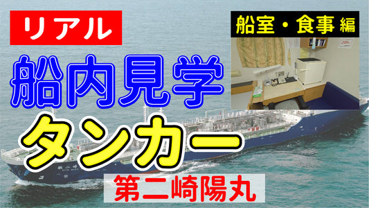 【リアル船内見学 船室・食事編】タンカー 第二崎陽丸