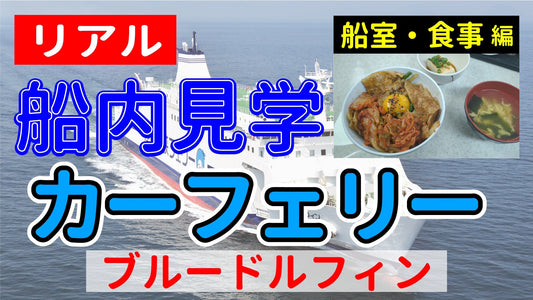 【リアル船内見学 船室・食事編】カーフェリー ブルードルフィン