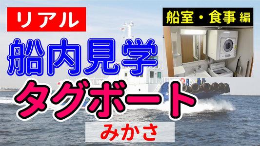 【リアル船内見学 船室・食事編】タグボート みかさ