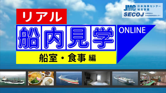 【リアル船内見学 船室・食事編】新着動画公開のお知らせ