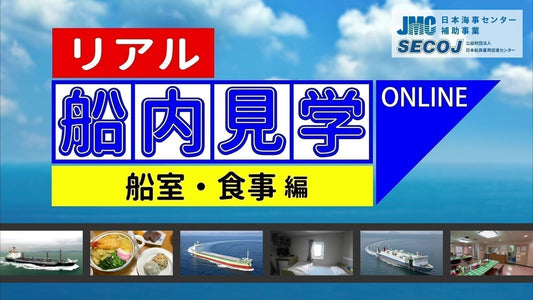 【リアル船内見学 船室・食事編】新着動画公開のお知らせ