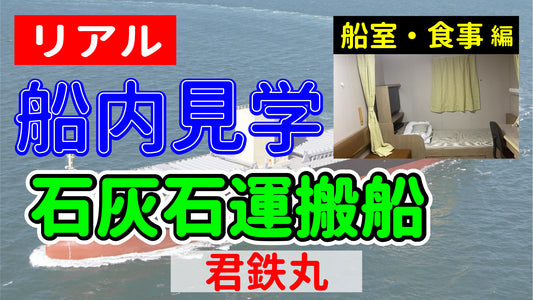 【リアル船内見学 船室・食事編】石灰石運搬船 君鉄丸