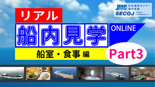 【リアル船内見学 船室・食事編】油タンカー・セメント船・石灰石運搬船・海洋資源調査船