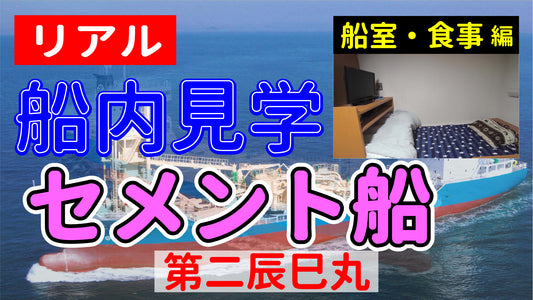 【リアル船内見学 船室・食事編】セメント船 第二辰巳丸