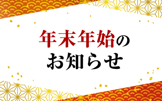年末年始のお知らせ